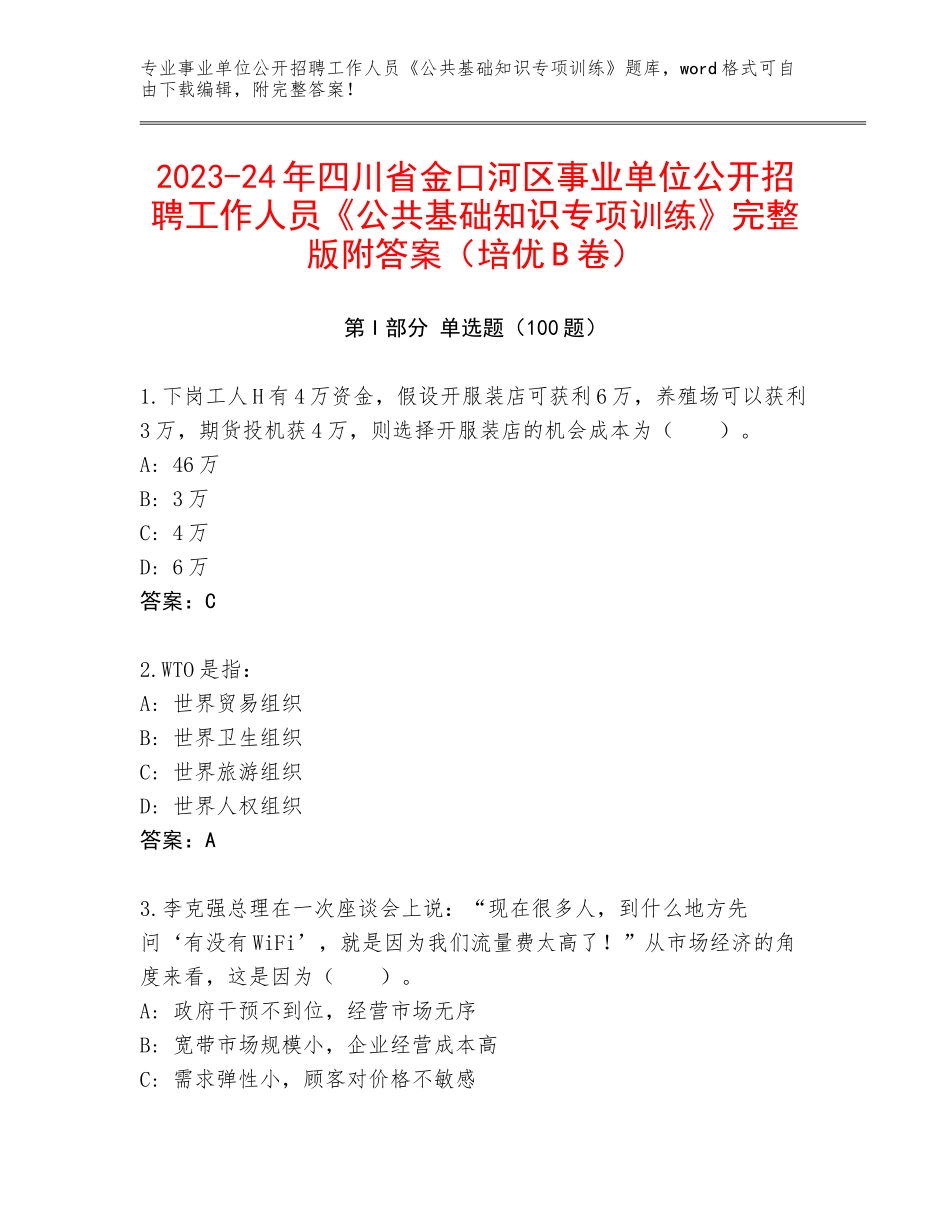 2023-24年四川省金口河区事业单位公开招聘工作人员《公共基础知识专项训练》完整版附答案（培优B卷）_第1页