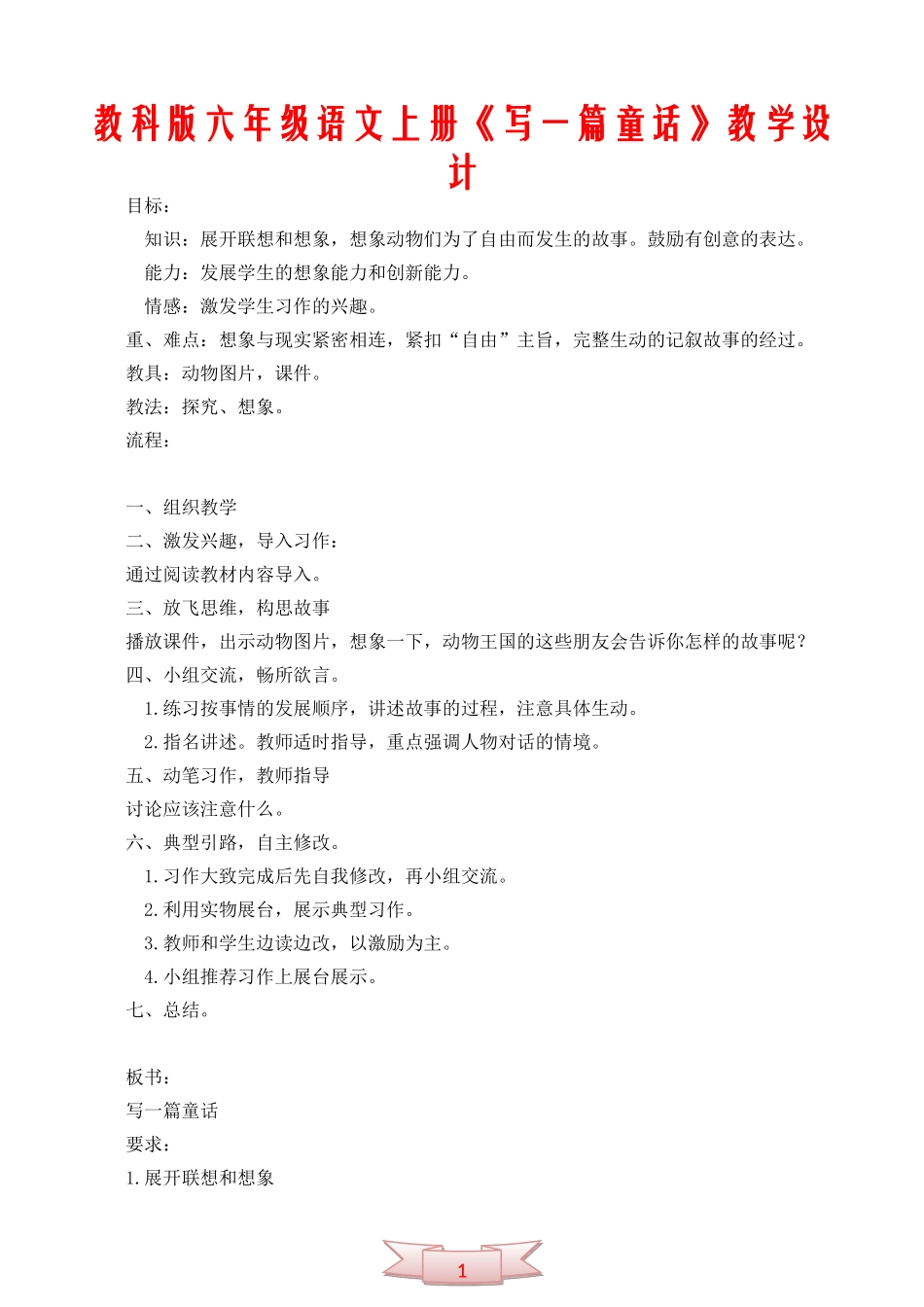 教科版六年级语文上册《写一篇童话》教学设计_第1页