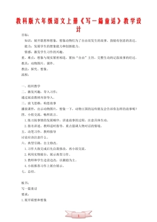 教科版六年级语文上册《写一篇童话》教学设计