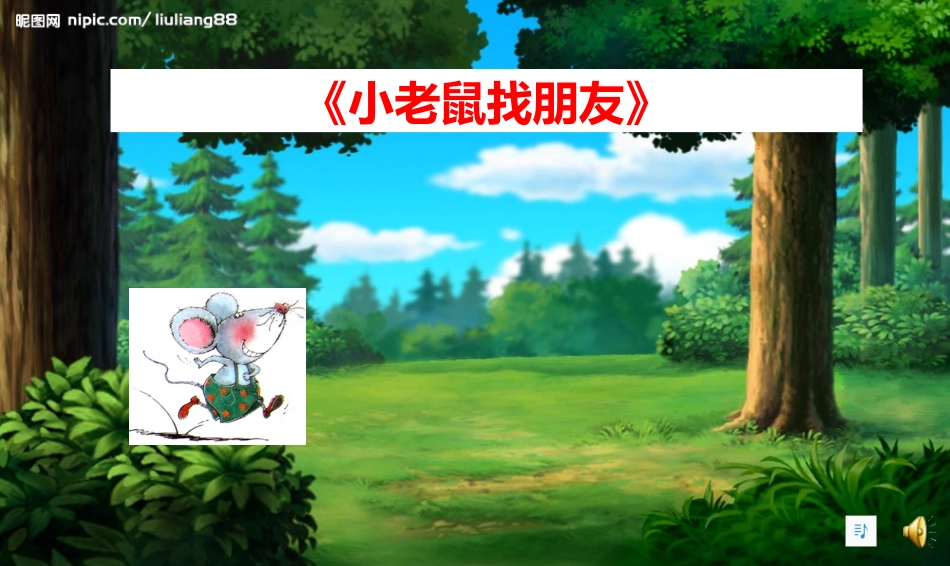 绿晨小学王崟老师《小老鼠找朋友》课件_第2页