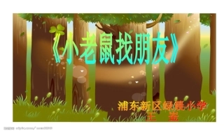 绿晨小学王崟老师《小老鼠找朋友》课件