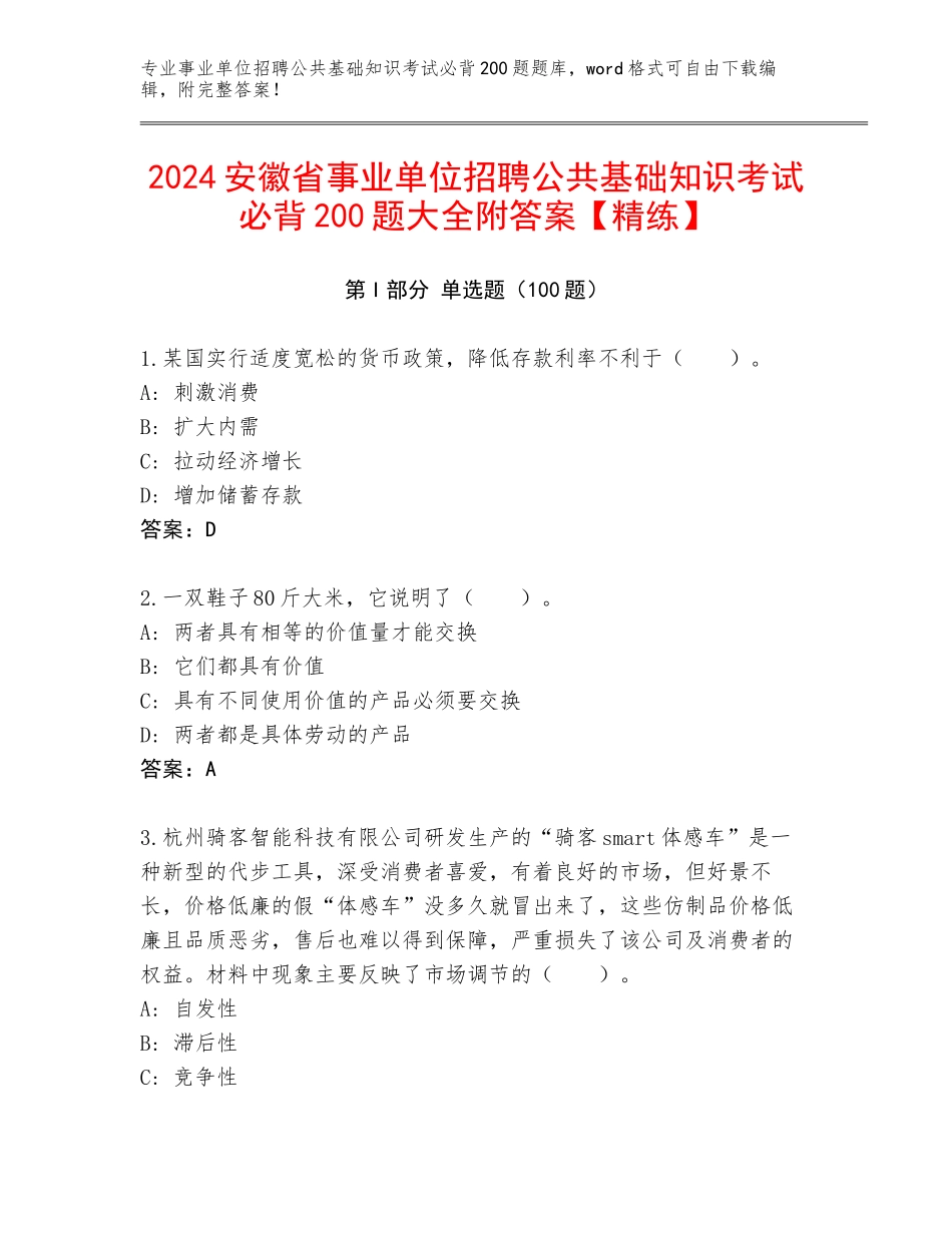 2024安徽省事业单位招聘公共基础知识考试必背200题大全附答案【精练】_第1页