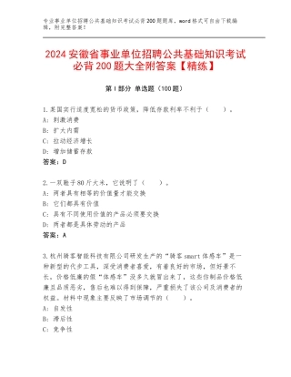 2024安徽省事业单位招聘公共基础知识考试必背200题大全附答案【精练】