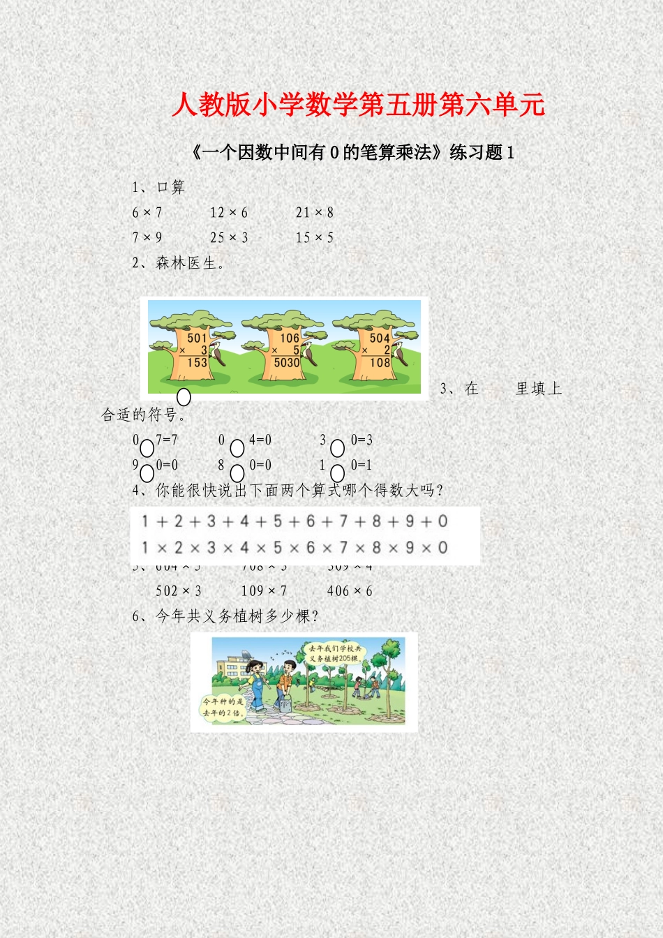 《一个因数中间有0的笔算乘法》练习_第1页