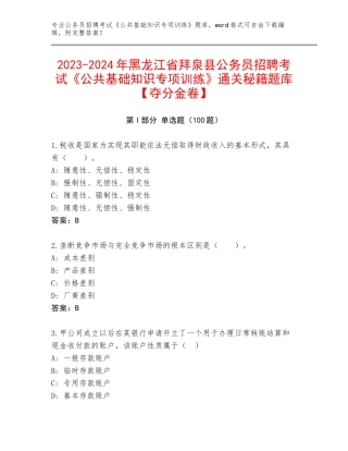 2023-2024年黑龙江省拜泉县公务员招聘考试《公共基础知识专项训练》通关秘籍题库【夺分金卷】