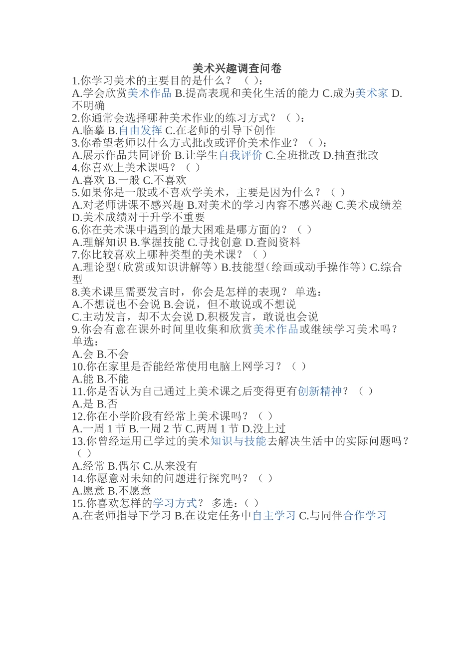 美术兴趣调查问卷_第1页