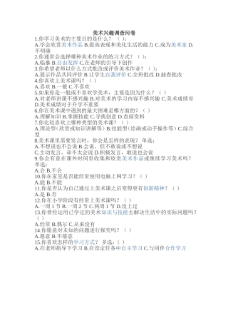 美术兴趣调查问卷