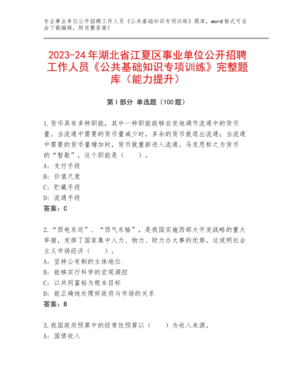 2023-24年湖北省江夏区事业单位公开招聘工作人员《公共基础知识专项训练》完整题库（能力提升）_第1页