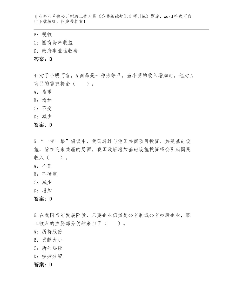 2023-24年湖北省江夏区事业单位公开招聘工作人员《公共基础知识专项训练》完整题库（能力提升）_第2页