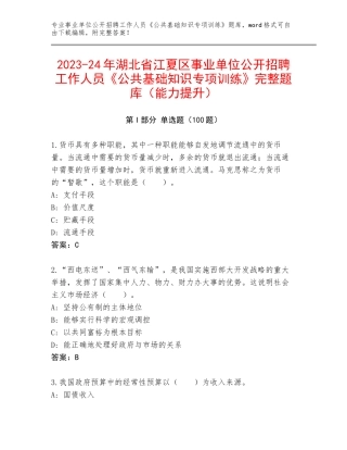 2023-24年湖北省江夏区事业单位公开招聘工作人员《公共基础知识专项训练》完整题库（能力提升）