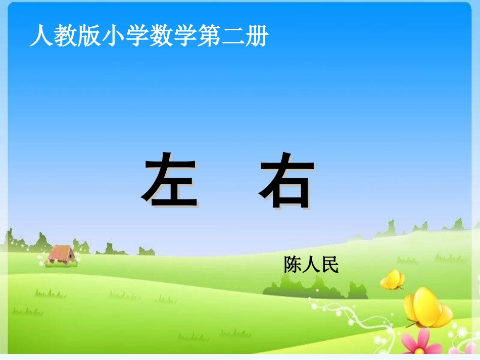 小学数学人教2011课标版一年级一年级数学上《左右》教学课件_第1页