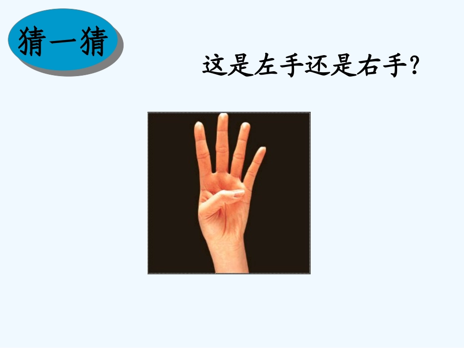 小学数学人教2011课标版一年级一年级数学上《左右》教学课件_第3页