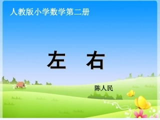 小学数学人教2011课标版一年级一年级数学上《左右》教学课件