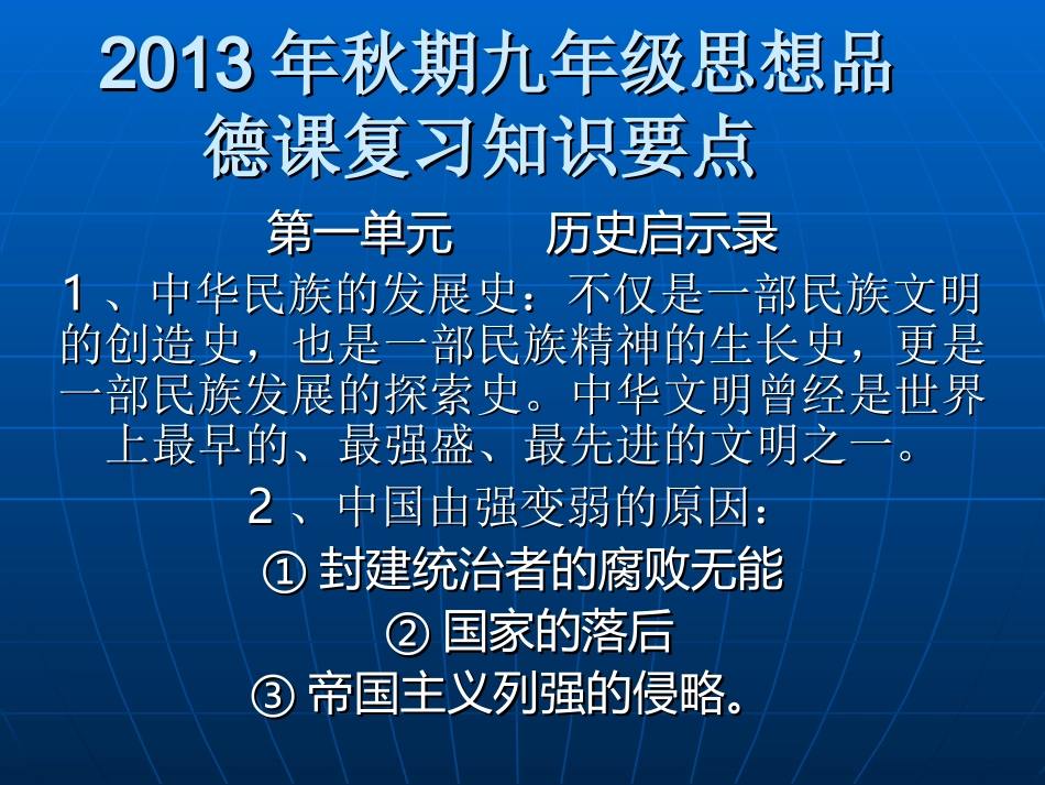 2013年秋期九年级思_第1页