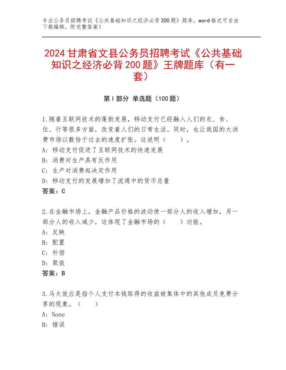 2024甘肃省文县公务员招聘考试《公共基础知识之经济必背200题》王牌题库（有一套）_第1页