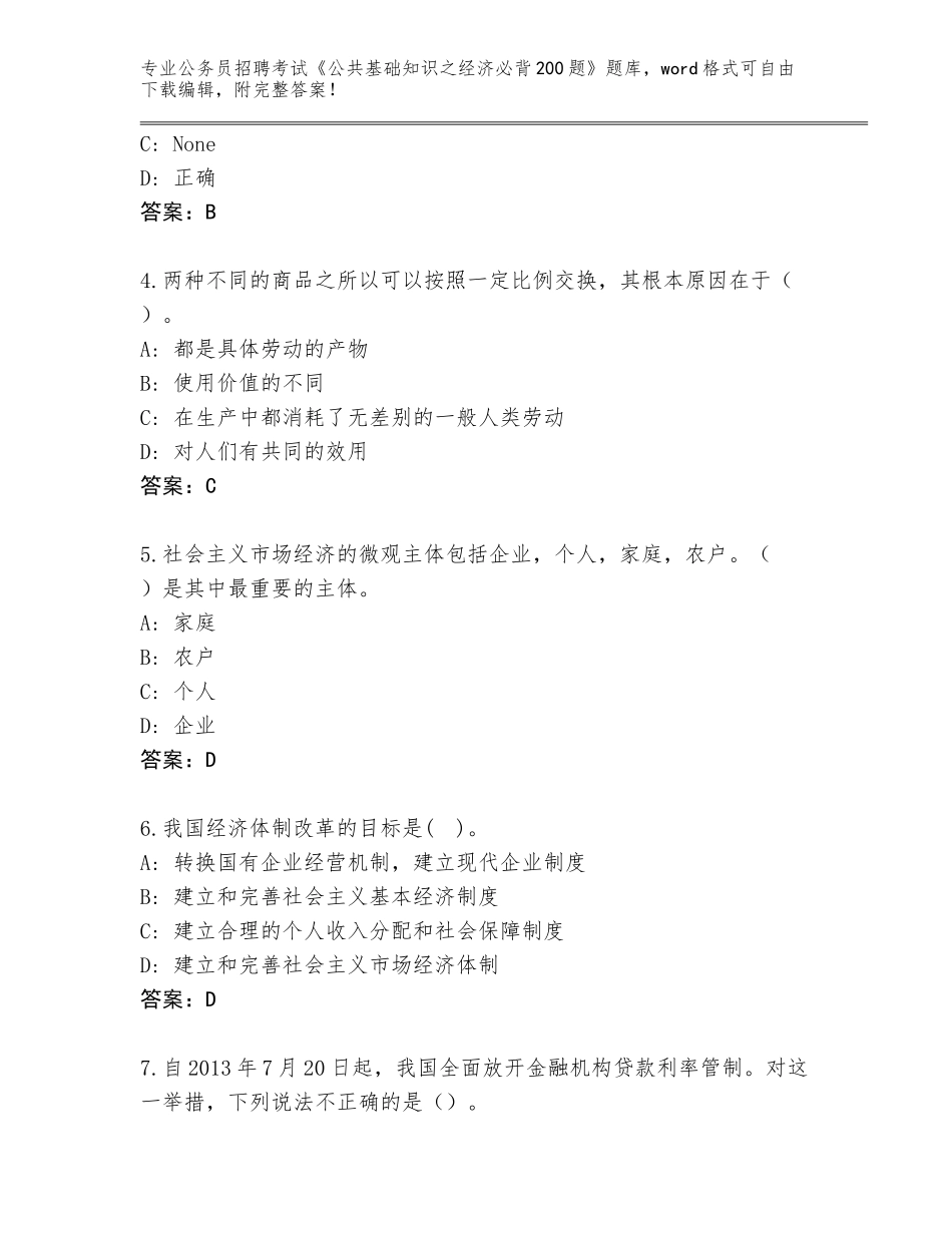 2024甘肃省文县公务员招聘考试《公共基础知识之经济必背200题》王牌题库（有一套）_第2页