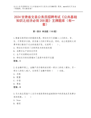 2024甘肃省文县公务员招聘考试《公共基础知识之经济必背200题》王牌题库（有一套）