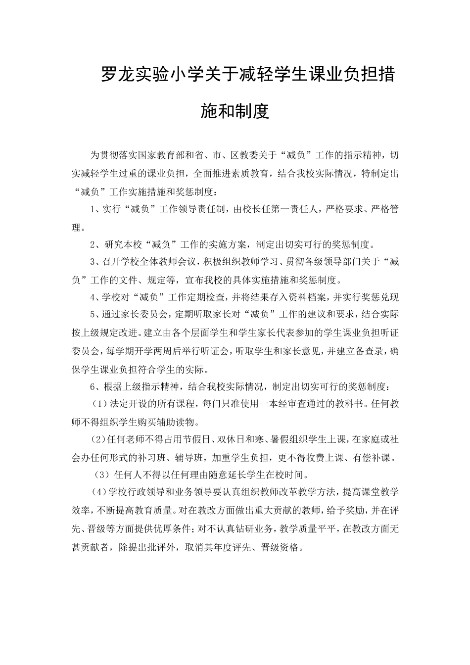 罗龙实验小学关于减轻学生课业负担措施和制度_第1页