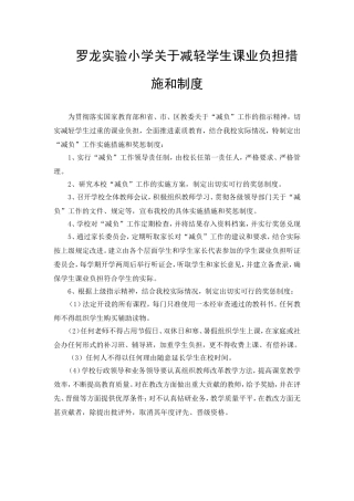 罗龙实验小学关于减轻学生课业负担措施和制度