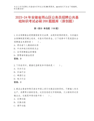 2023-24年安徽省雨山区公务员招聘公共基础知识考试必刷200题题库（原创题）