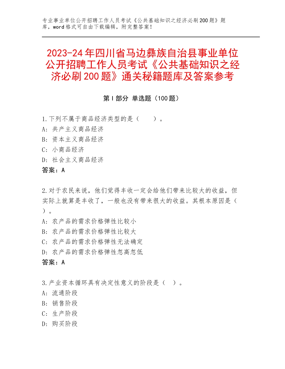 2023-24年四川省马边彝族自治县事业单位公开招聘工作人员考试《公共基础知识之经济必刷200题》通关秘籍题库及答案参考_第1页