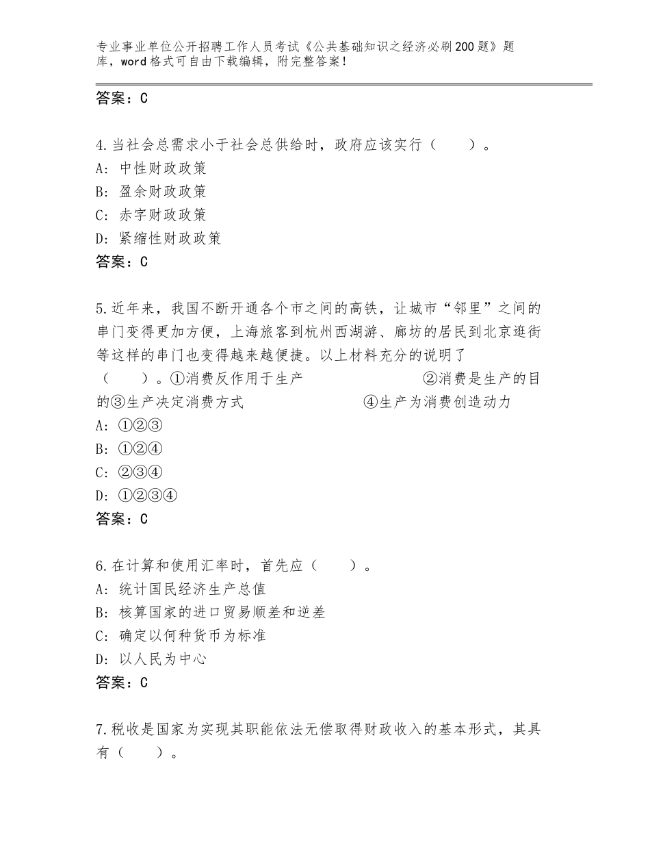 2023-24年四川省马边彝族自治县事业单位公开招聘工作人员考试《公共基础知识之经济必刷200题》通关秘籍题库及答案参考_第2页