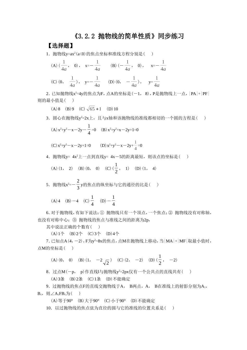 《3.2.2-抛物线的简单性质》同步练习_第1页