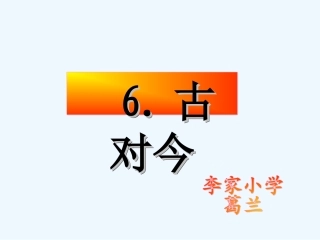 (部编)人教语文2011课标版一年级下册6.古对今(第二课时)