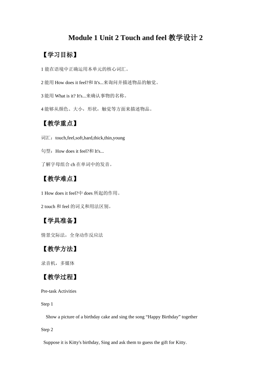 Module-1-Unit-2-Touch-and-feel-教学设计2_第1页