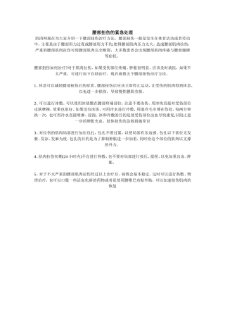 腰部扭伤的紧急处理