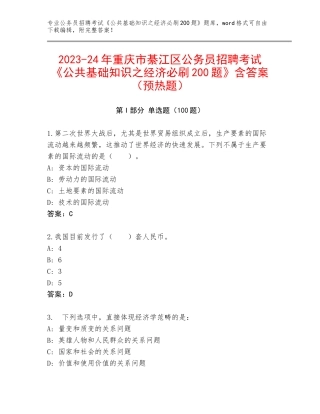 2023-24年重庆市綦江区公务员招聘考试《公共基础知识之经济必刷200题》含答案（预热题）