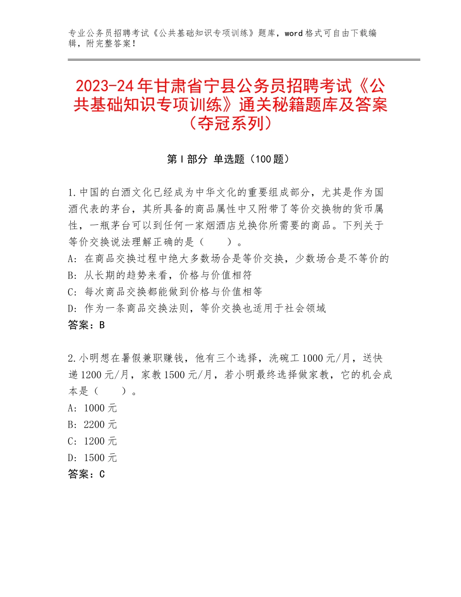2023-24年甘肃省宁县公务员招聘考试《公共基础知识专项训练》通关秘籍题库及答案（夺冠系列）_第1页