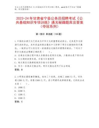 2023-24年甘肃省宁县公务员招聘考试《公共基础知识专项训练》通关秘籍题库及答案（夺冠系列）