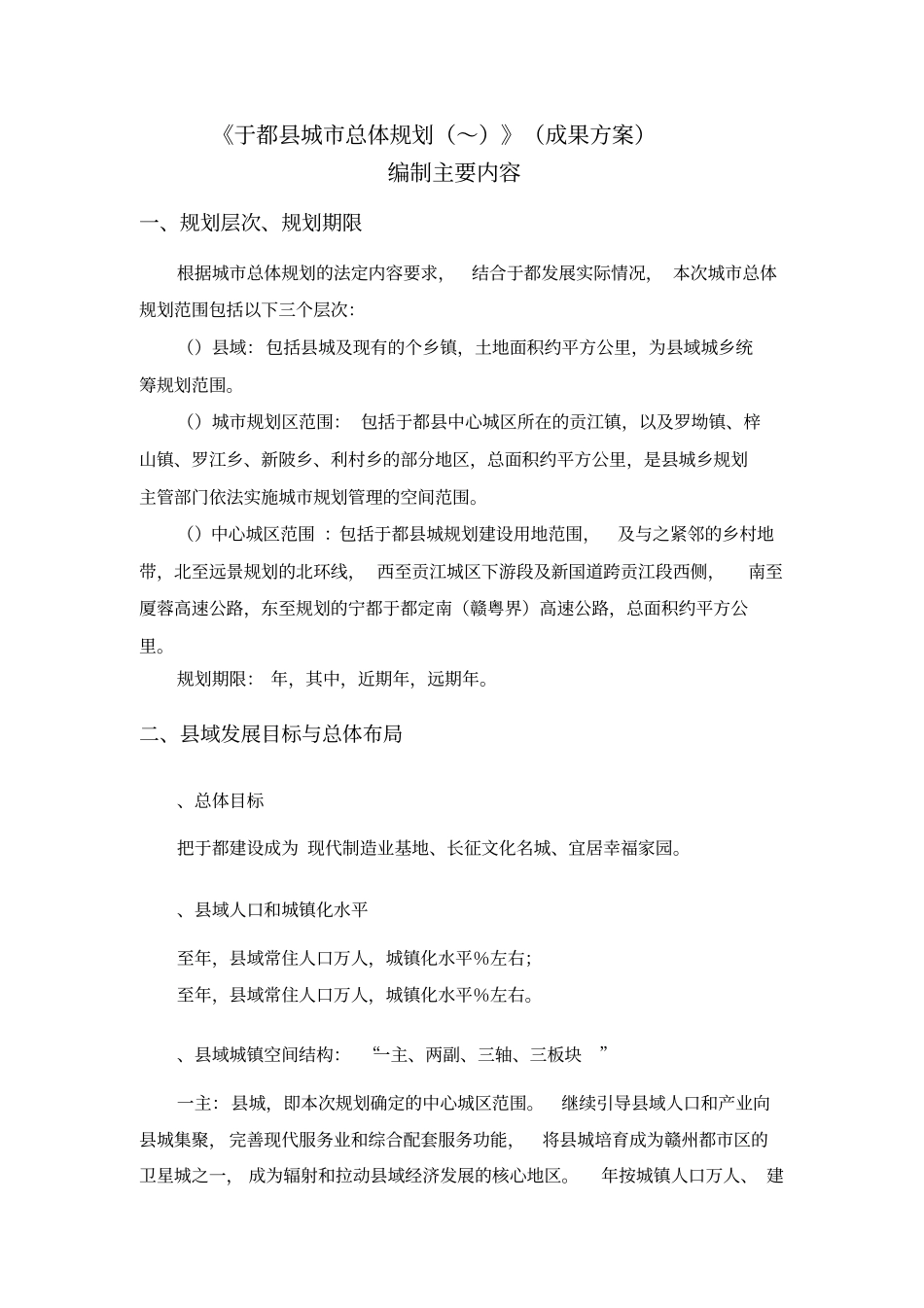 于都城总体规划2030成果方案_第1页