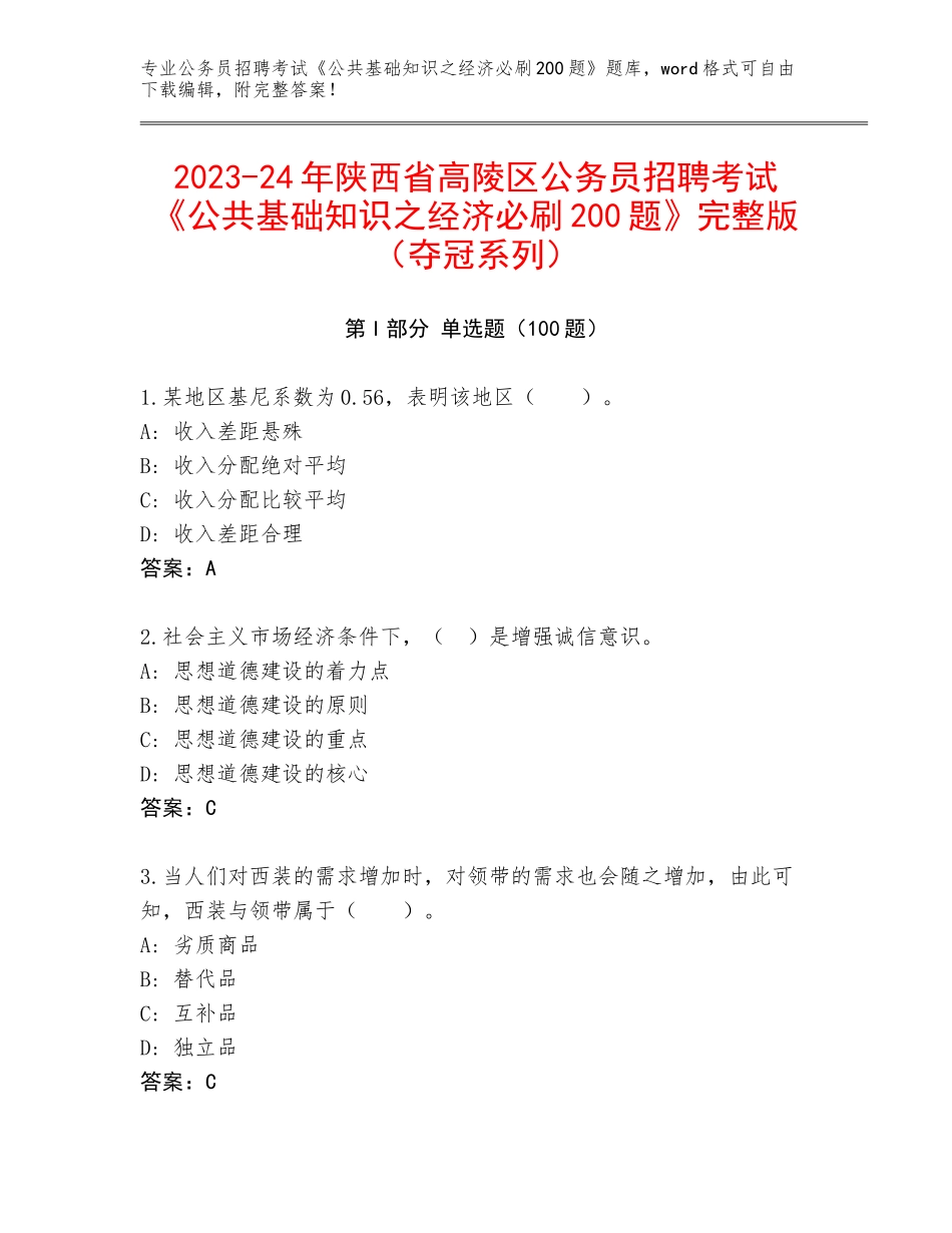 2023-24年陕西省高陵区公务员招聘考试《公共基础知识之经济必刷200题》完整版（夺冠系列）_第1页