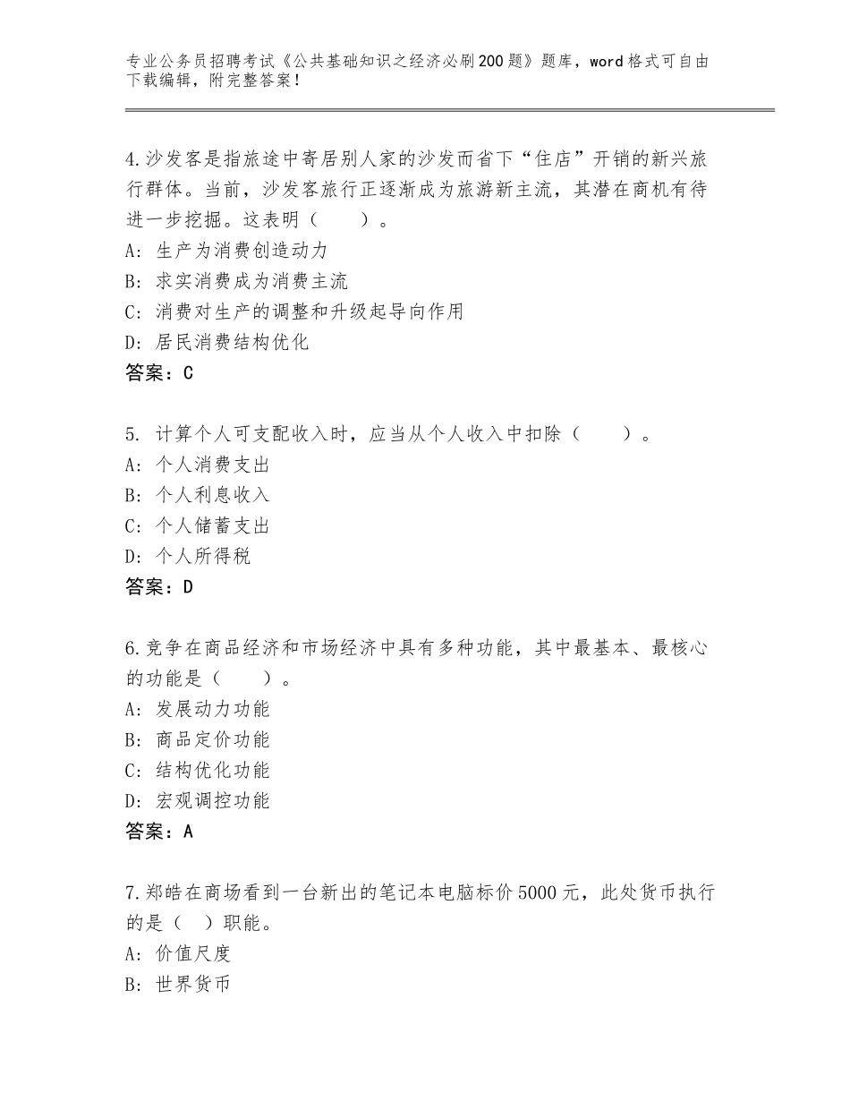 2023-24年陕西省高陵区公务员招聘考试《公共基础知识之经济必刷200题》完整版（夺冠系列）_第2页