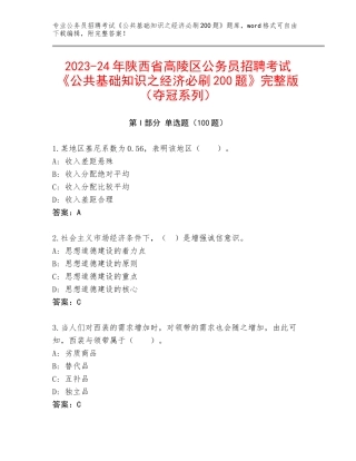 2023-24年陕西省高陵区公务员招聘考试《公共基础知识之经济必刷200题》完整版（夺冠系列）