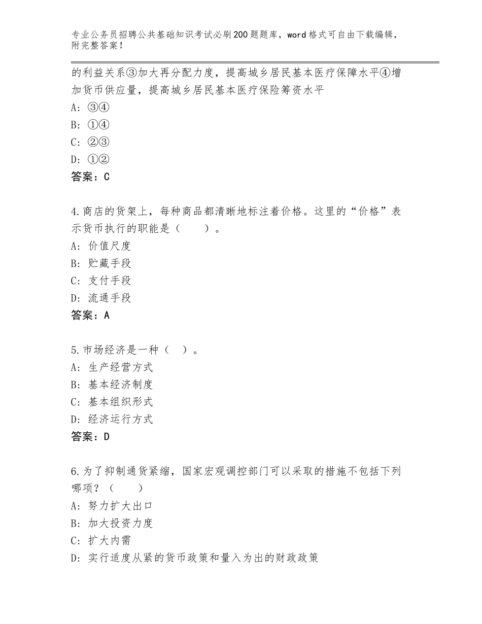 2024河北省临城县公务员招聘公共基础知识考试必刷200题完整版（基础题）_第2页