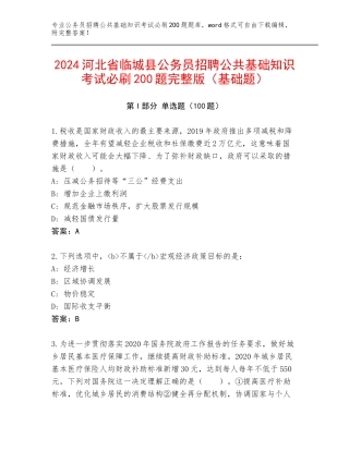 2024河北省临城县公务员招聘公共基础知识考试必刷200题完整版（基础题）