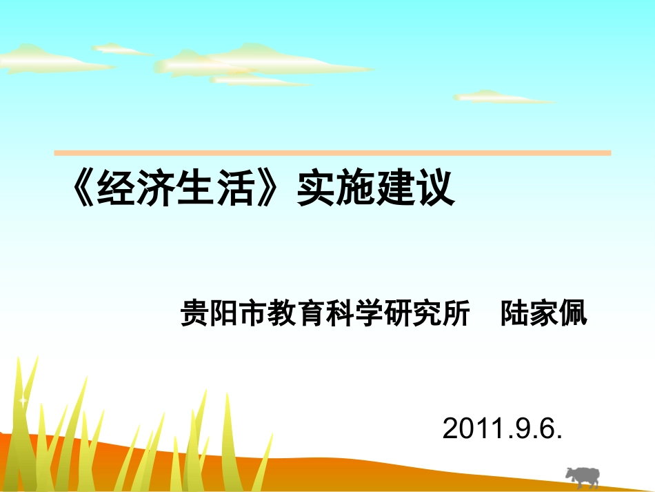 经济常识教学建议_第1页
