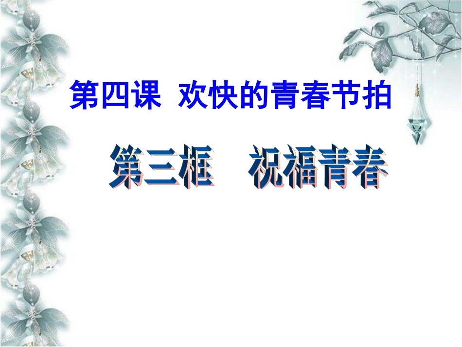《祝福青春》课件3_第1页