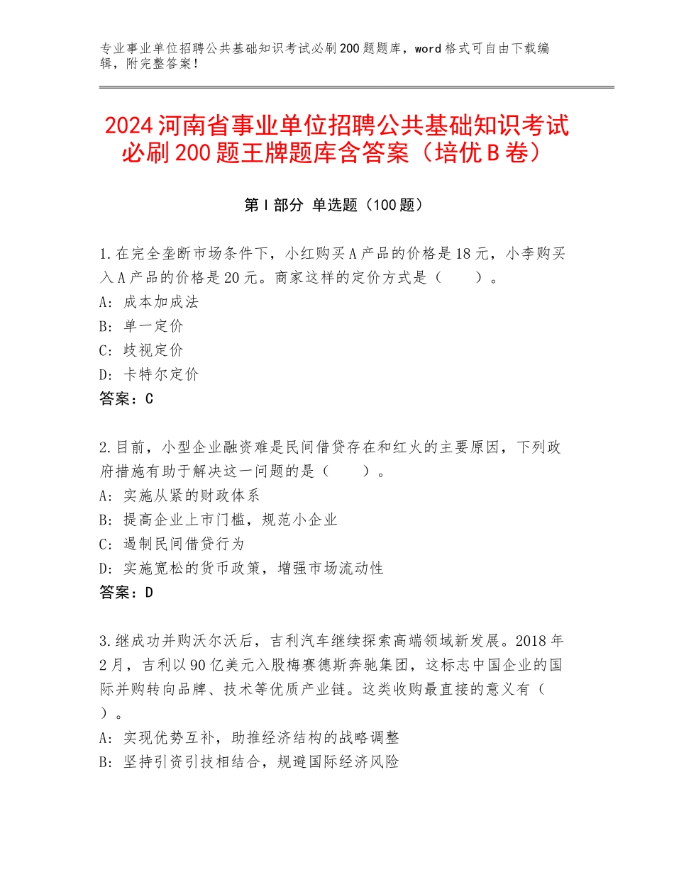 2024河南省事业单位招聘公共基础知识考试必刷200题王牌题库含答案（培优B卷）_第1页