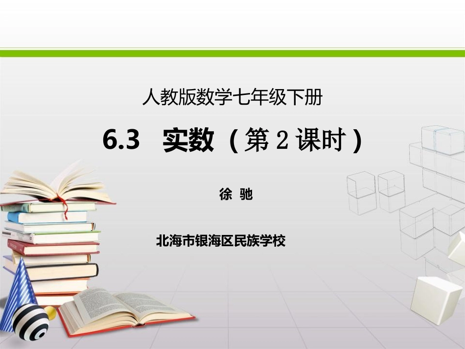 实数(第二课时).3--实数-(第2课时)_第1页