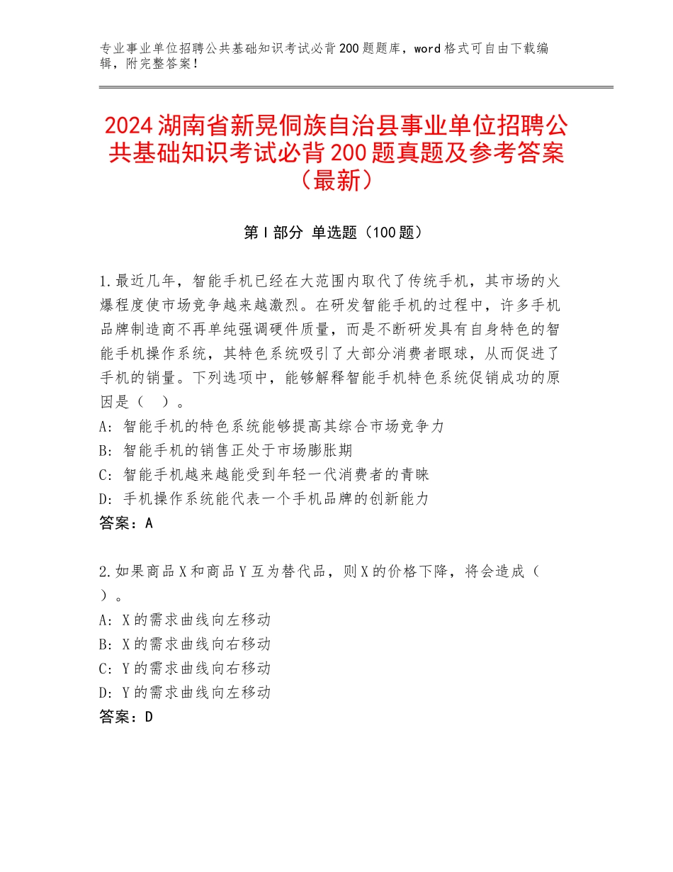 2024湖南省新晃侗族自治县事业单位招聘公共基础知识考试必背200题真题及参考答案（最新）_第1页