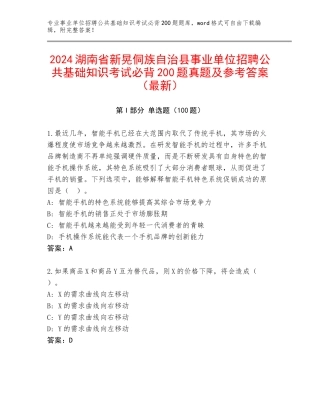 2024湖南省新晃侗族自治县事业单位招聘公共基础知识考试必背200题真题及参考答案（最新）