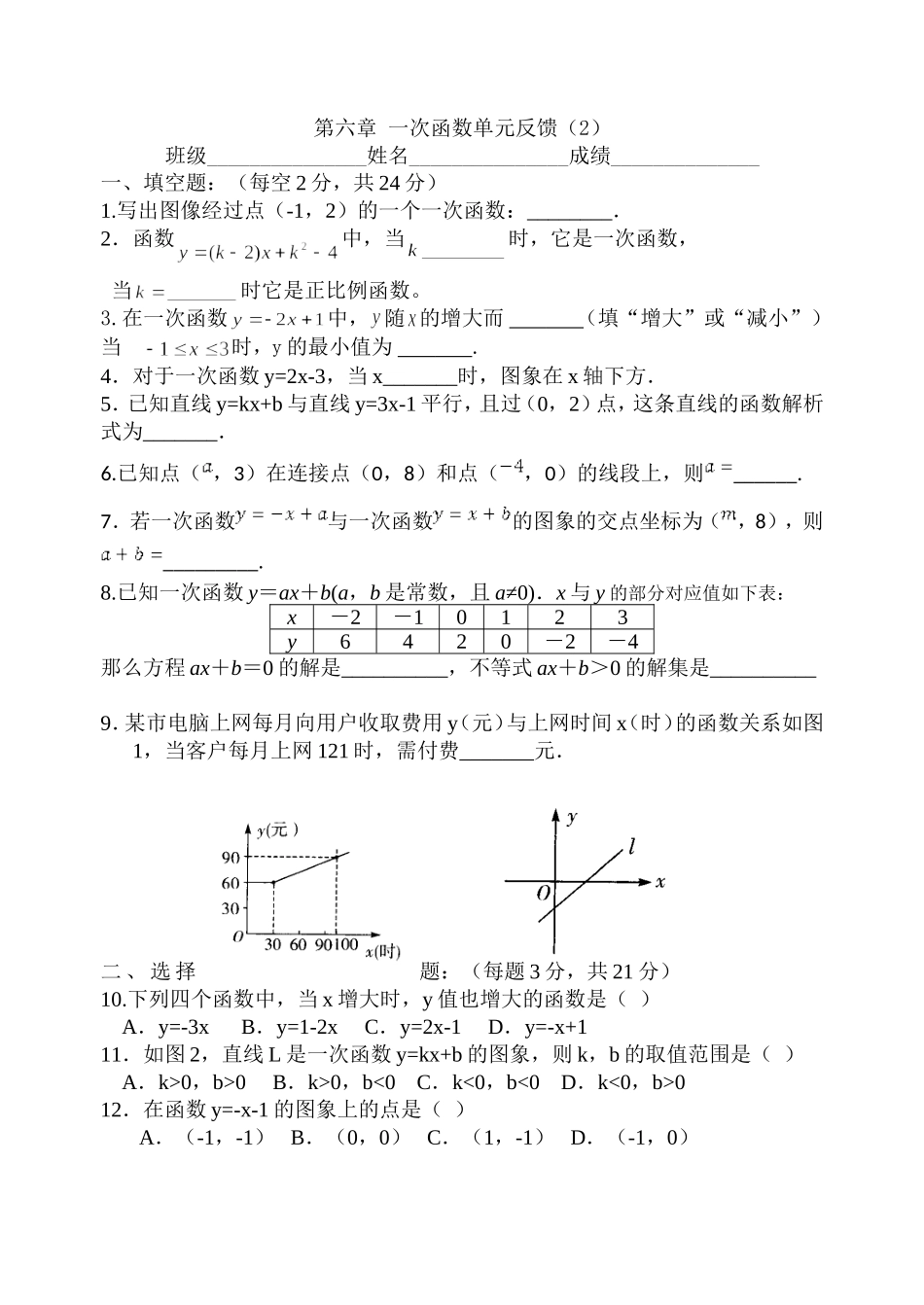 一次函数单元反馈_第1页