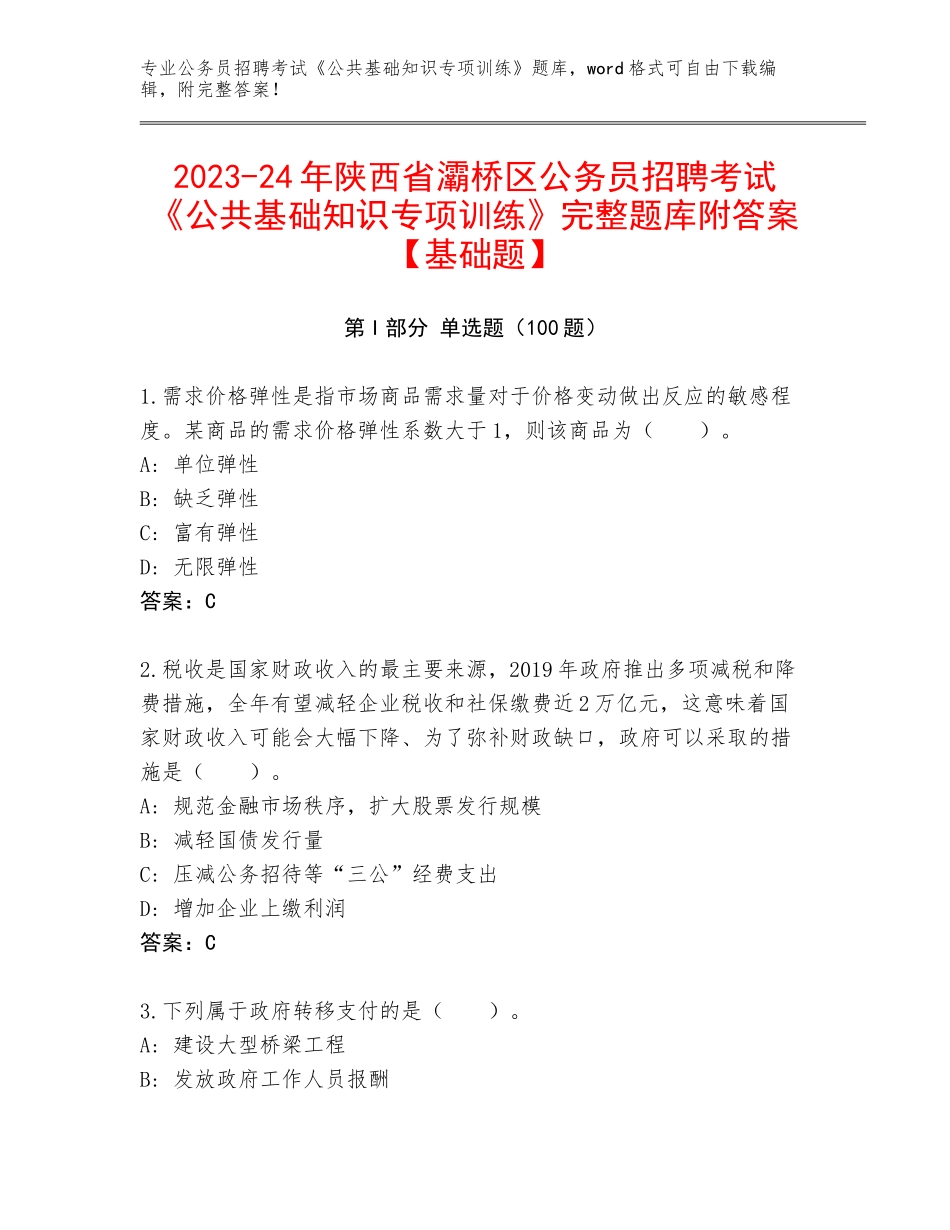 2023-24年陕西省灞桥区公务员招聘考试《公共基础知识专项训练》完整题库附答案【基础题】_第1页