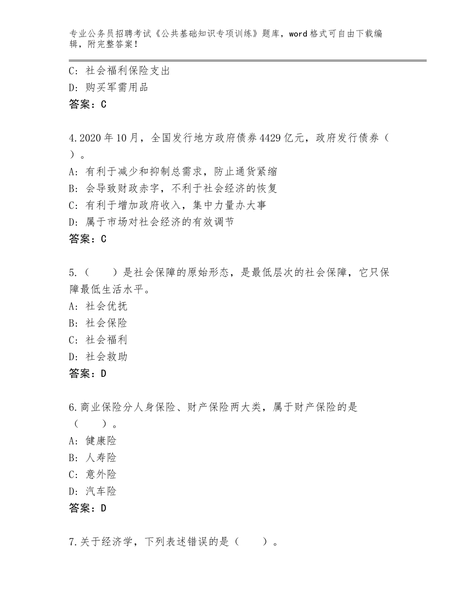 2023-24年陕西省灞桥区公务员招聘考试《公共基础知识专项训练》完整题库附答案【基础题】_第2页