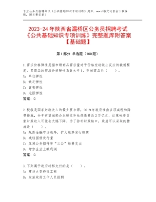 2023-24年陕西省灞桥区公务员招聘考试《公共基础知识专项训练》完整题库附答案【基础题】