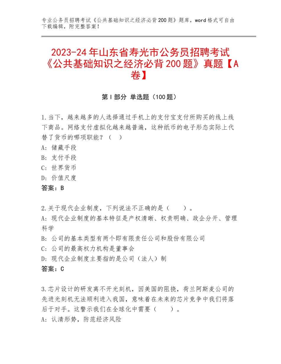 2023-24年山东省寿光市公务员招聘考试《公共基础知识之经济必背200题》真题【A卷】_第1页
